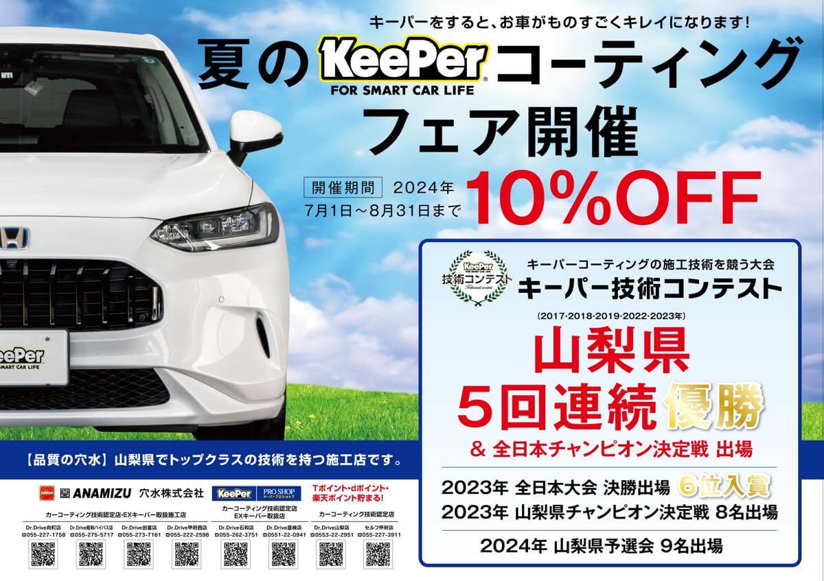 キーパープロショップ Dr.Drive田富店 | 穴水株式会社