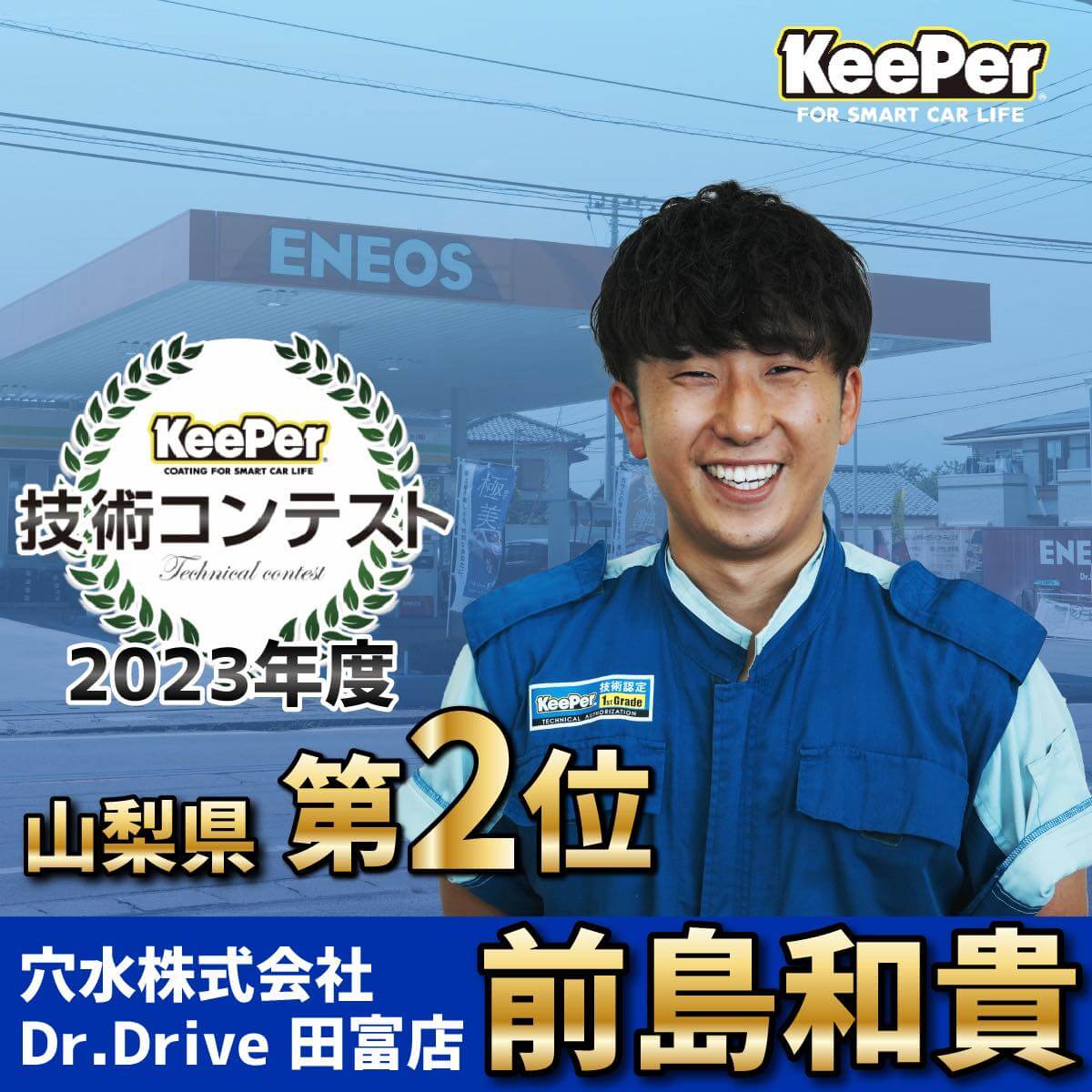 キーパープロショップ Dr.Drive田富店 | 穴水株式会社