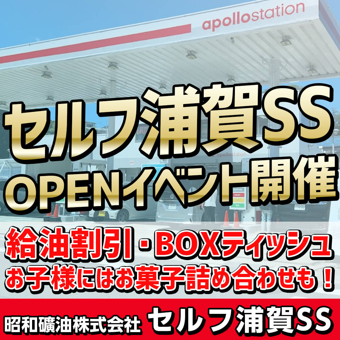 apollostation セルフ浦賀SS