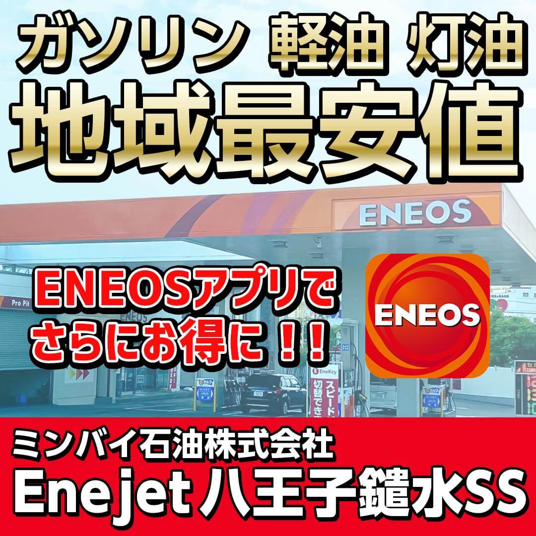 EneJet八王子鑓水SS | ミンバイ石油株式会社