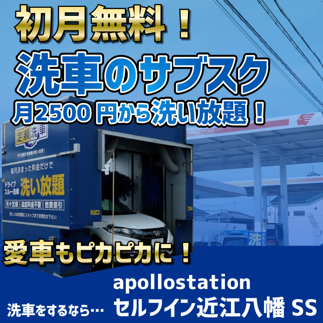 apollostation セルフイン近江八幡SS | 株式会社西日本エネルギー